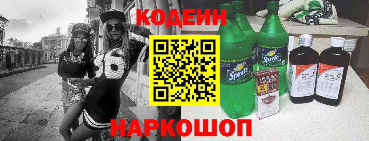 Codein напиток Lean (лин)  где найти наркотики  Гагарин  Вход с VPN 